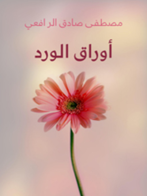 Cover of أوراق الورد
